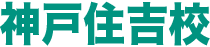 神戸住吉校